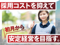 スタッフは無資格・未経験OK！採用が困難と言われる業界でも採用コストを削減可能！