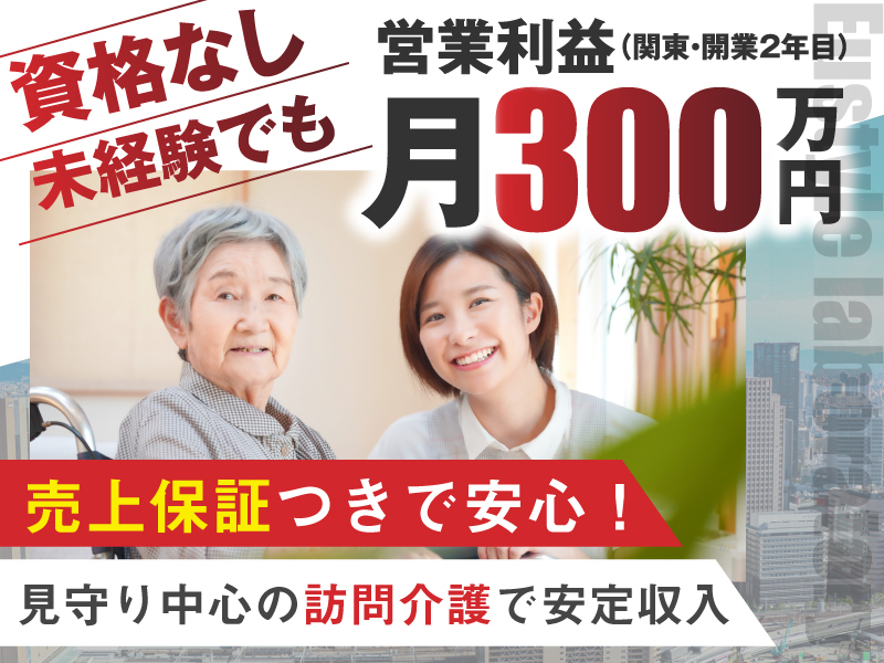 ユースタイルケア／ユースタイルラボラトリー株式会社のフランチャイズ開業プラン