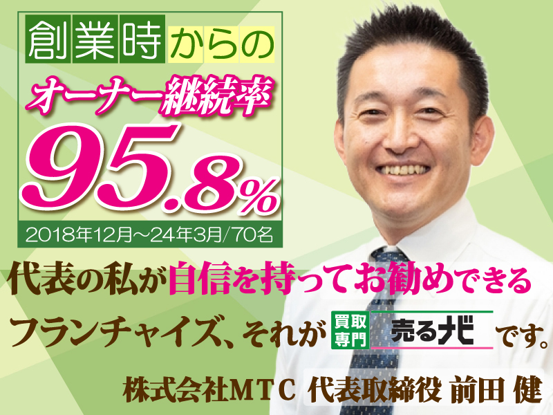 株式会社MTC　/　買取専門店「売るナビ」のフランチャイズ開業プラン