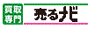 株式会社MTC / 買取専門店「売るナビ」