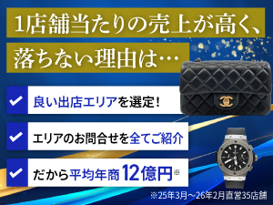 1店舗当たりの利益をしっかりと守れるエリア選定と顧客紹介で、年商12億円の実現へ！