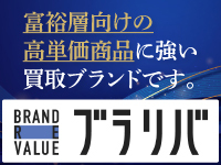リユース市場はまだまだ成長中！高単価商品に強いブラリバには、大きなチャンスです！