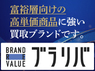 ブラリバ／株式会社STAYGOLDのフランチャイズ・独立開業