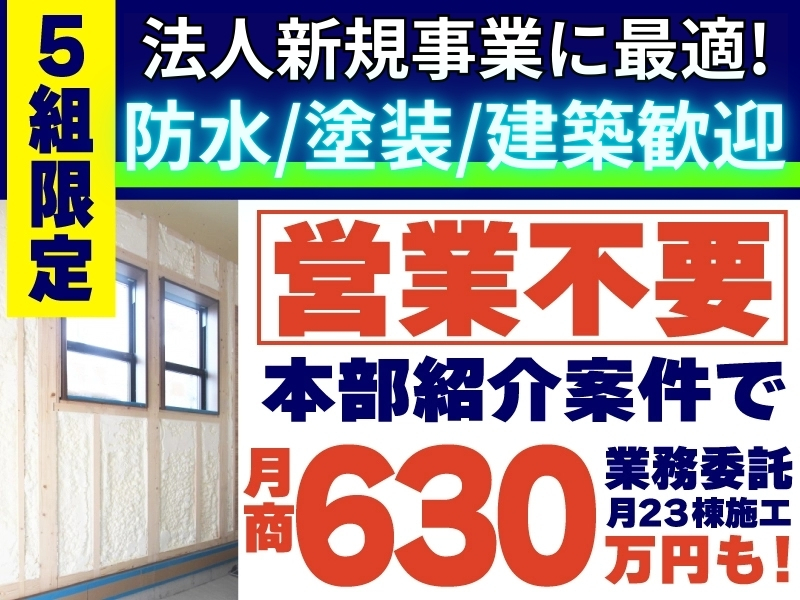 株式会社ジャパン断熱のフランチャイズ・独立開業