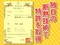 独自の断熱技術で特許を取得！業界内で高く評価され、多くの現場に選ばれています