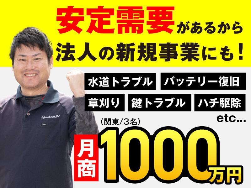 株式会社クイックキャットの業務委託開業プラン