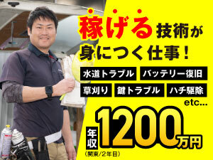 定年なし×安定収入で将来も安心!技術を身につけて年収1200万円も叶う!(1人/2年目)