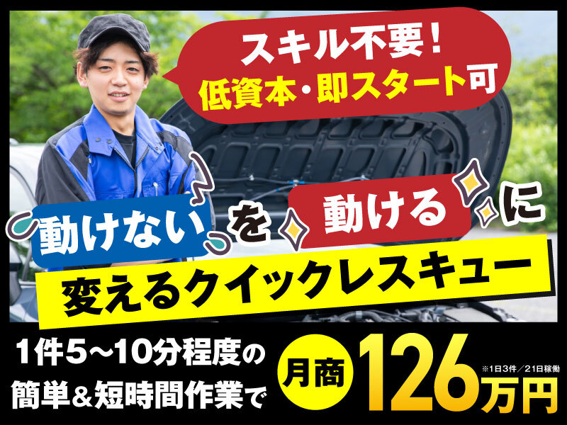 株式会社クイックキャットのフランチャイズ・独立開業