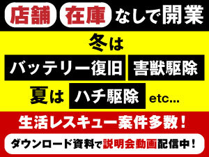 景気に左右されない安定需要！新規事業でスタートして月商1000万円も！(関東/3名)