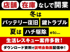 景気に左右されない安定需要！新規事業でスタートして月商1000万円も！(関東/3名)