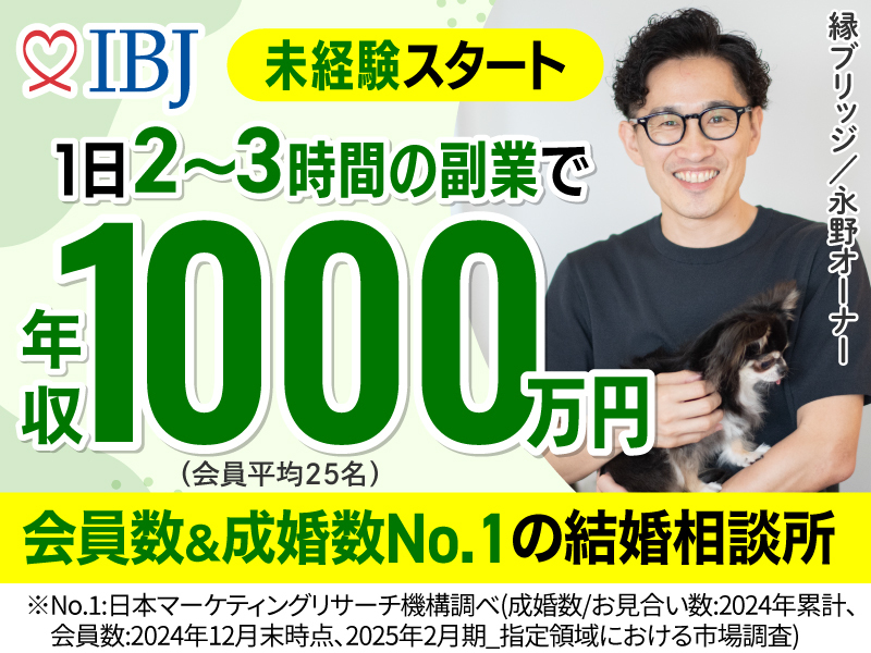 株式会社IBJ のフランチャイズ・独立開業