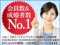 業界唯一！東証プライム上場企業IBJのブランドだから、会員数も成婚者数もNo.1です。
