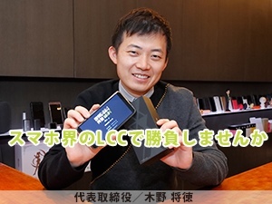 スマホ界のLCC エックスモバイル！加盟店様と共に業界NO.1を目指します