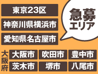 案件拡大中につき募集強化エリアで低資金開業のチャンス!説明会へご参加ください!