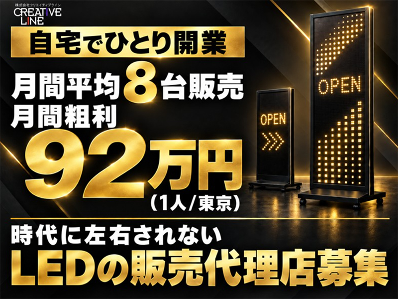 株式会社クリエイティブラインの代理店開業プラン