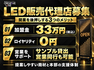 軽い!薄い!しなやか!輝くLED販売代理店募集!ショット+ストック型で安定収入が続きます