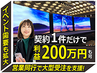 イベント活況でニーズ急拡大中の今がチャンス!本部が営業同行等で大型受注を支援!