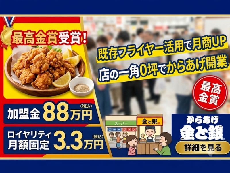株式会社金と銀のフランチャイズ・独立開業
