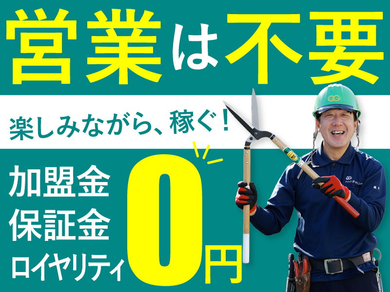 植木屋革命クイック・ガーデニング／株式会社クイック・ガーデニングの独立開業プラン