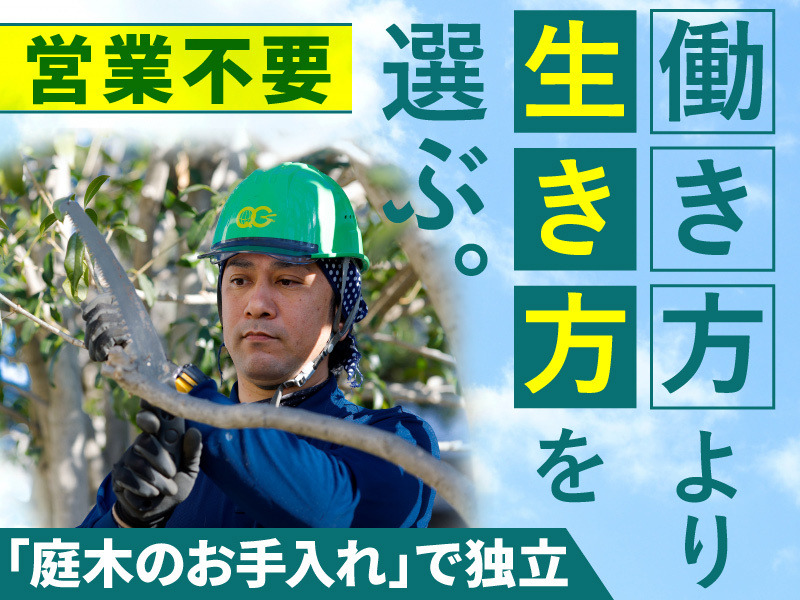 植木屋革命クイック・ガーデニング／株式会社クイック・ガーデニングの業務委託開業プラン