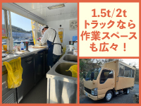 トラック型ならキッチン広々!調理スペースに余裕があるので、メニュー追加も可能です