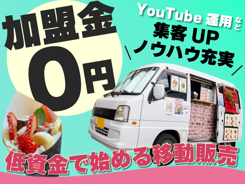 EDEL Cafe(エーデルカフェ)/株式会社エヌステージの独立開業プラン