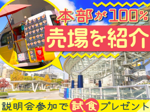 全国にある『売れる売場』を本部がご紹介！販売だけに専念できるようサポートします