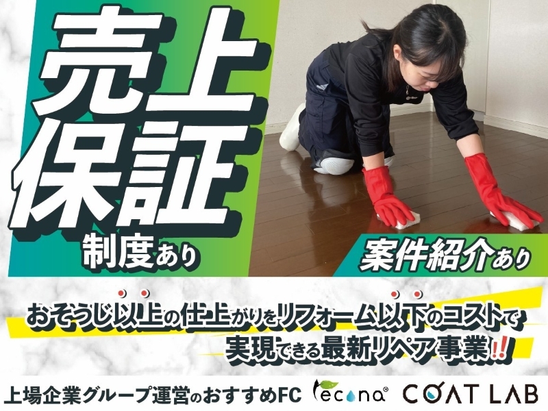 レコナ コート ラボ/株式会社キャンディルパートナーズのフランチャイズ開業プラン