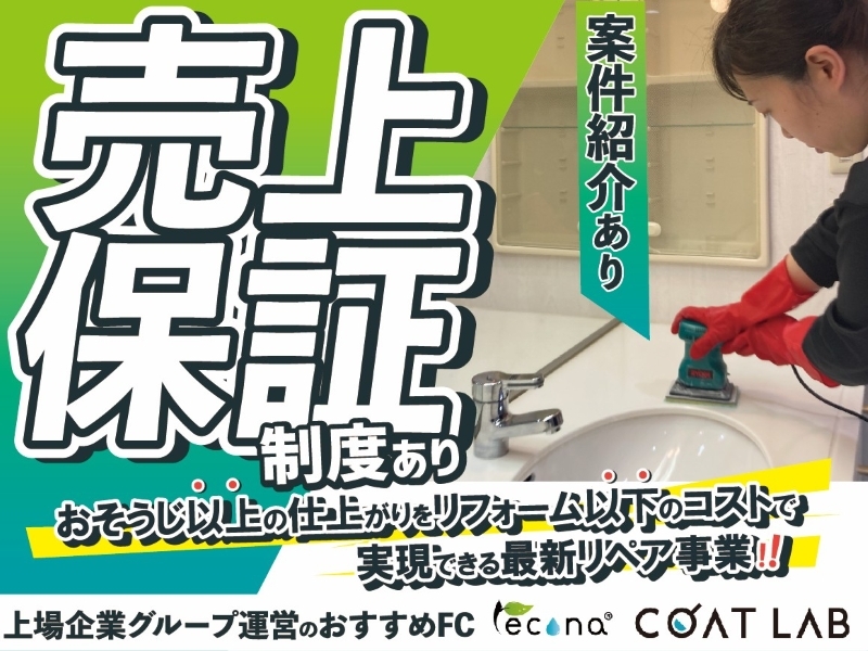 レコナ コート ラボ/株式会社キャンディルパートナーズのフランチャイズ開業プラン