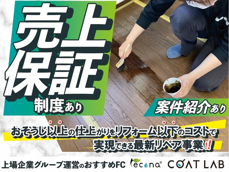 レコナ コート ラボ/株式会社キャンディルパートナーズのフランチャイズ開業プラン