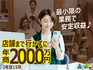 未経験歓迎★リモート経営でリピート継続!創業28年の事業モデル+支援体制を説明会で