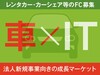 エコカーマーケット/ディーラープロデュースアンドコミュニティ株式会社