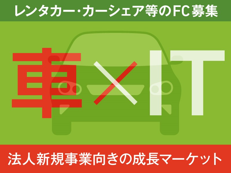 エコカーマーケット/D-REX株式会社のフランチャイズ開業プラン