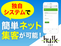 ネット受注が99%!その秘密は、独自の24時間予約システム「Hulk-ハルク-」にあり!