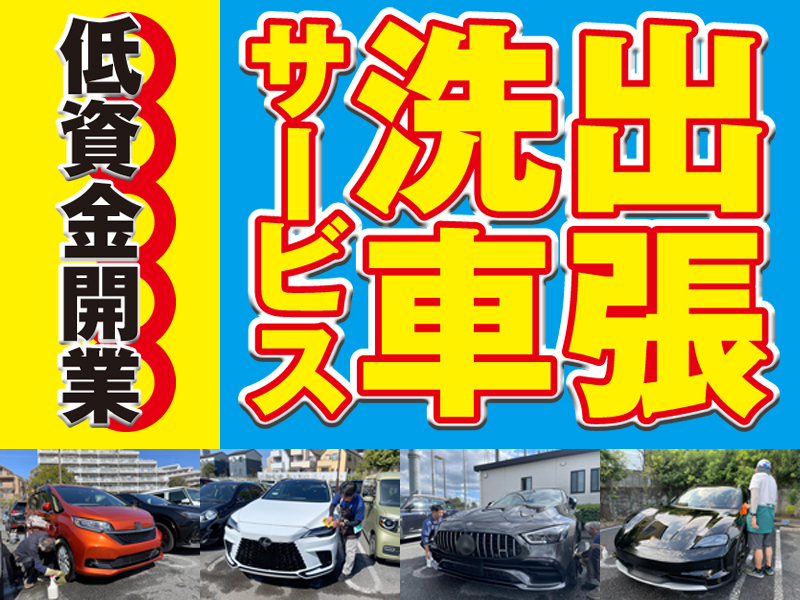 出張洗車サービスの開業支援／株式会社A・FIELDの独立開業プラン