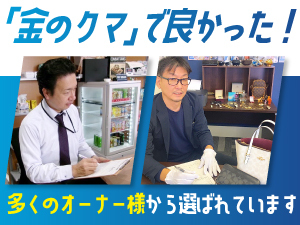 【リピート率70%超!お客様に選ばれる買取専門店】安定経営まで本部がサポートします