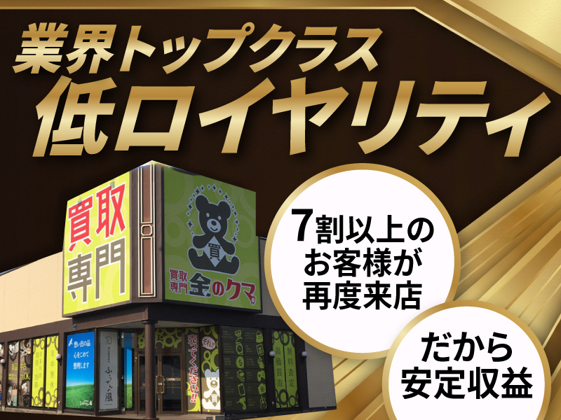 金のクマ／株式会社ブランドエイトのフランチャイズ・独立開業