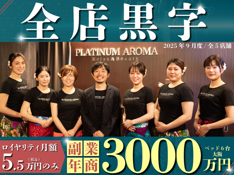 PLATINUM AROMA(プラチナムアロマ)／株式会社NIコンサルティングのフランチャイズ開業プラン