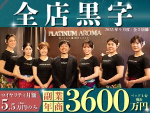 「高級とリーズナブルの共存に成功しているのは、プラチナムアロマだけでした」