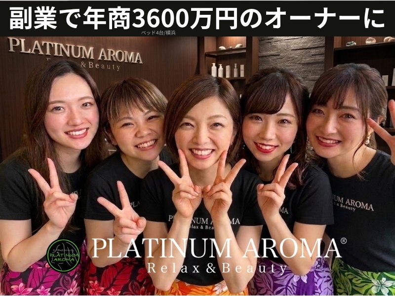 PLATINUM AROMA（プラチナムアロマ）／株式会社NIコンサルティングのフランチャイズ・独立開業