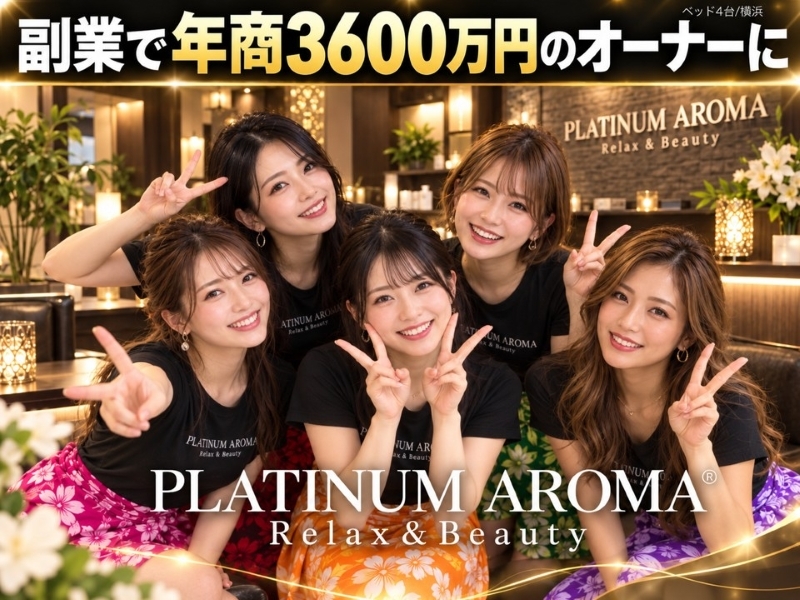 PLATINUM AROMA（プラチナムアロマ）／株式会社NIコンサルティングのフランチャイズ・独立開業