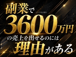 ベッド4台／副業で年商3600万円の売上を出せるのには理由がある