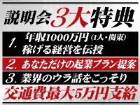 【説明会】年収1000万円(1人・関東)稼げる経営を教えます。交通費最大5万円支給します