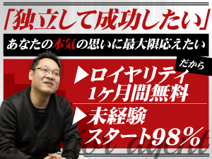 月20～50件案件紹介/営業不要。だから60％は年収800万円以上。稼ぎたいを実現します