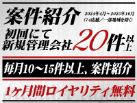 【限定20名】初回にて新規管理会社20件以上、更に毎月10～15件以上の案件紹介をご用意