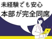 お客様への提案は本部SVが同席してフォロー！業界知識不要！ご安心ください！