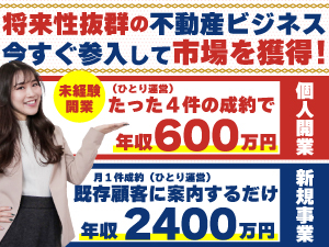 《高額販売に自信あり》未経験から不動産事業をはじめるなら、よくばり売却一択！！