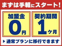《加盟金0円》1ヶ月契約の新プランスタート！まずは0円でお試し開業してみませんか？