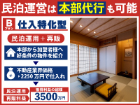 【Bプラン：仕入特化型】置いてあるだけの金融資産を《民泊M&A》で素早く増やせます！