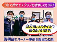 1名から始めてスタッフを増やすスタイルで活躍する加盟店様も！